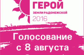 НАЧАЛОСЬ ГОЛОСОВАНИЕ ЗА НОМИНАНТОВ ПРОЕКТА В СЕРГИЕВОМ ПОСАДЕ