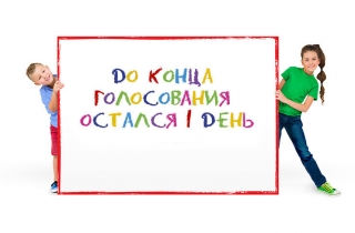 Сегодня в полночь заканчивается голосование за номинантов