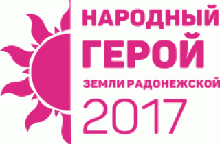 Проект «Народный герой земли Радонежской – 2017» стартовал 4 апреля