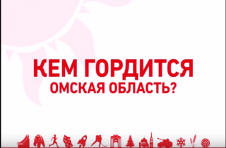 Омичи массово голосуют за народных героев