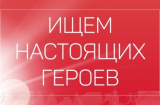 Ищут настоящих героев в Новосибирской области