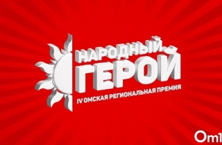В Омской области продолжается приём заявок на участие в премии «Народный герой»